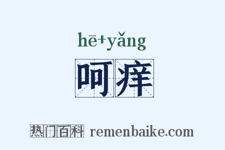 呵痒是什么意思的图片